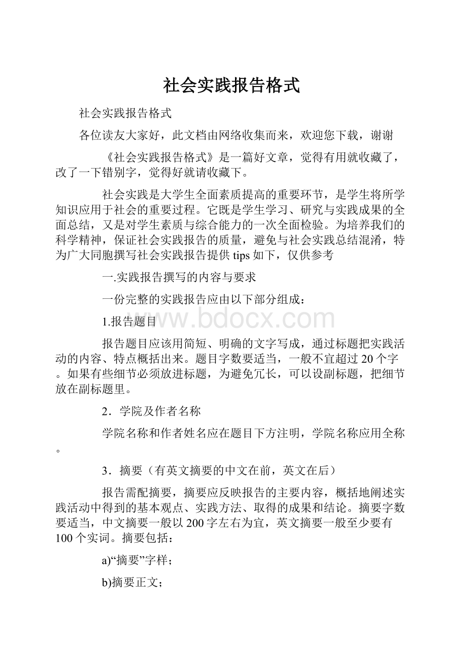 社会实践报告格式.docx_第1页