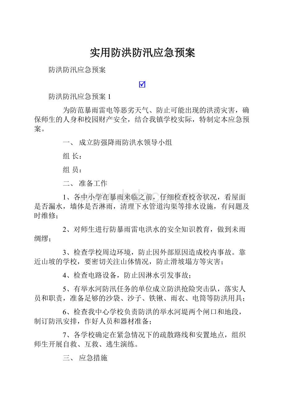 实用防洪防汛应急预案.docx_第1页