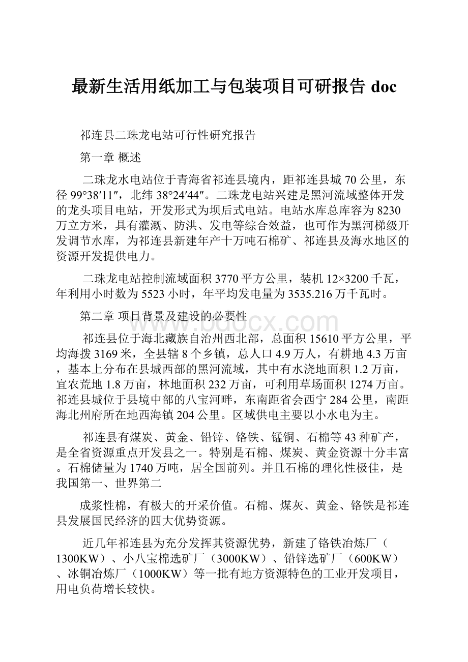 最新生活用纸加工与包装项目可研报告doc.docx