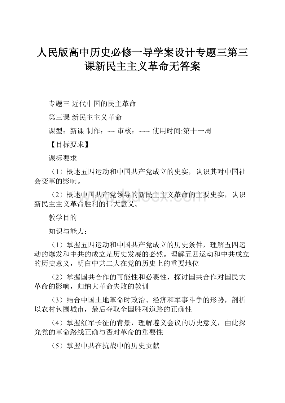 人民版高中历史必修一导学案设计专题三第三课新民主主义革命无答案.docx_第1页