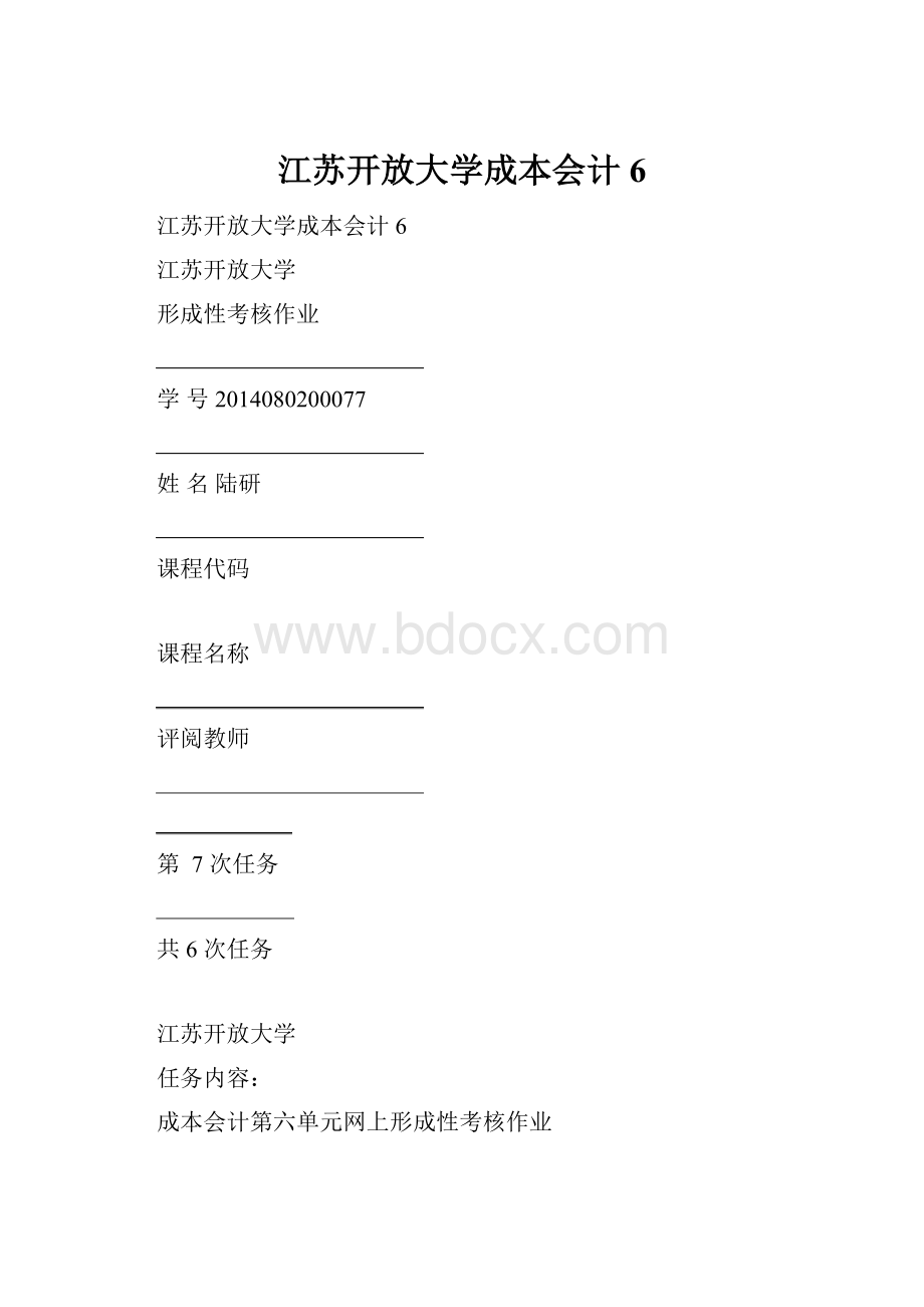 江苏开放大学成本会计6.docx