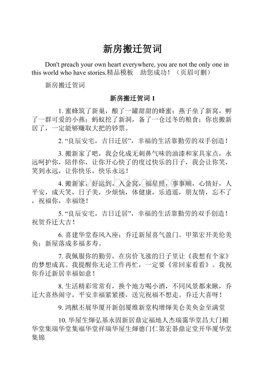 新房搬迁贺词.docx