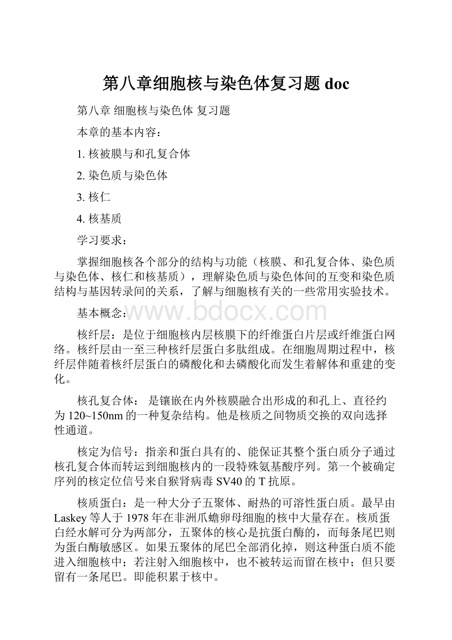 第八章细胞核与染色体复习题doc.docx