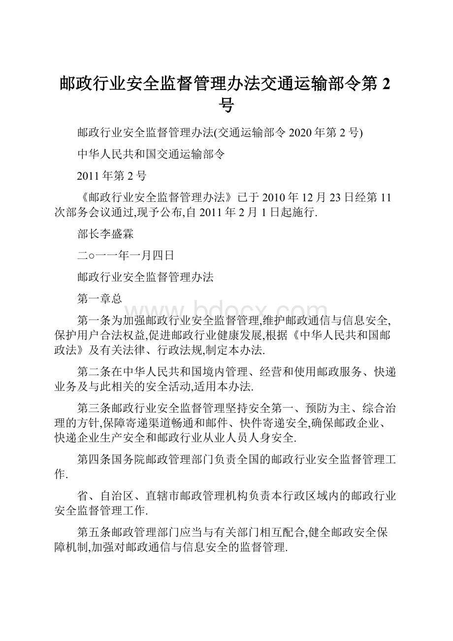 邮政行业安全监督管理办法交通运输部令第2号.docx_第1页