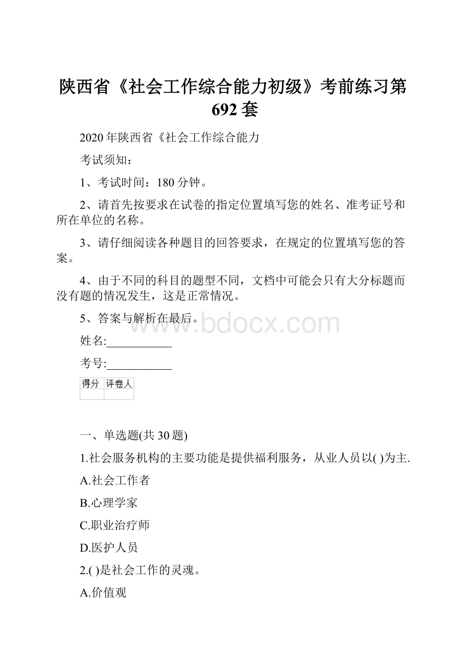 陕西省《社会工作综合能力初级》考前练习第692套.docx