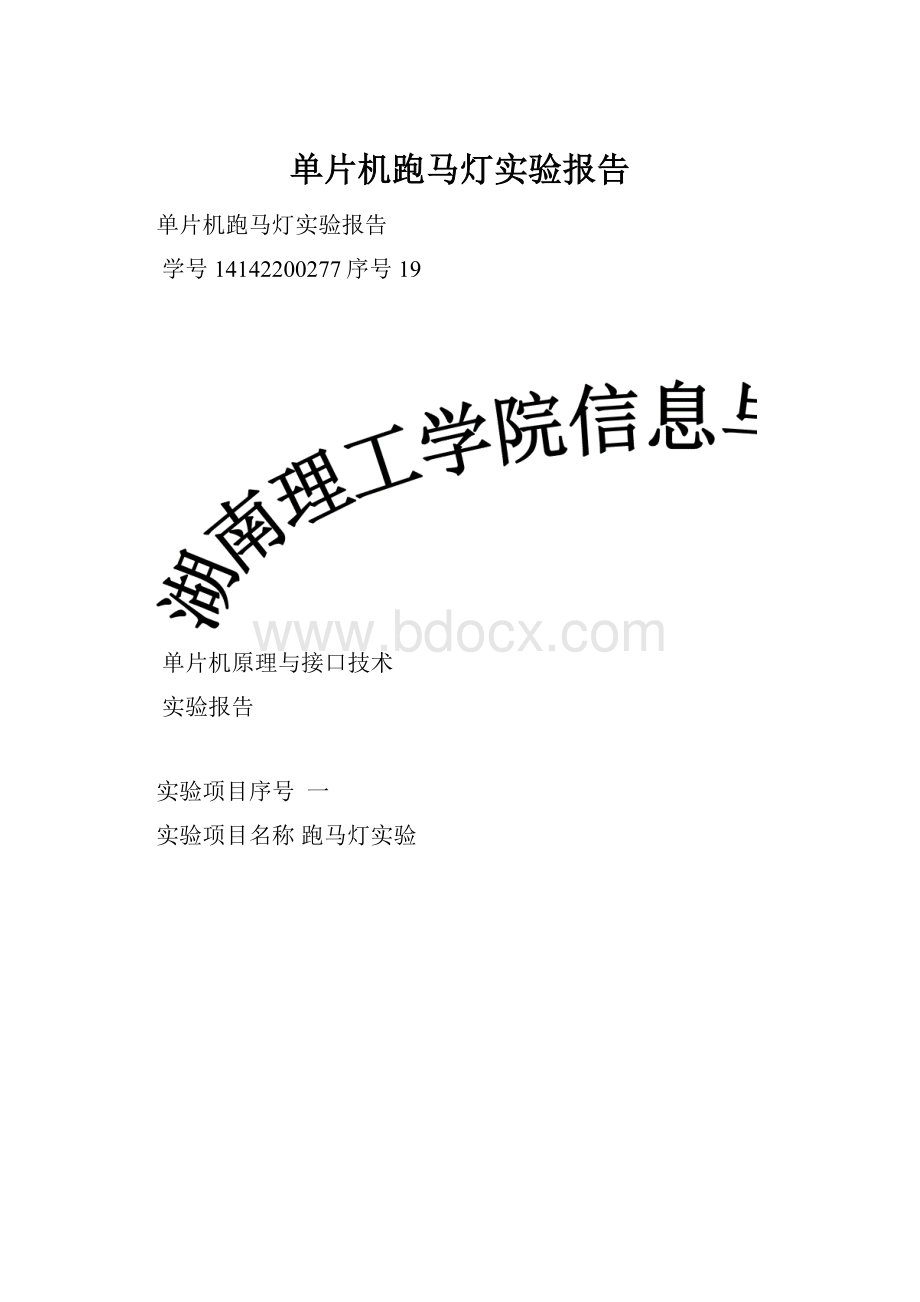 单片机跑马灯实验报告.docx