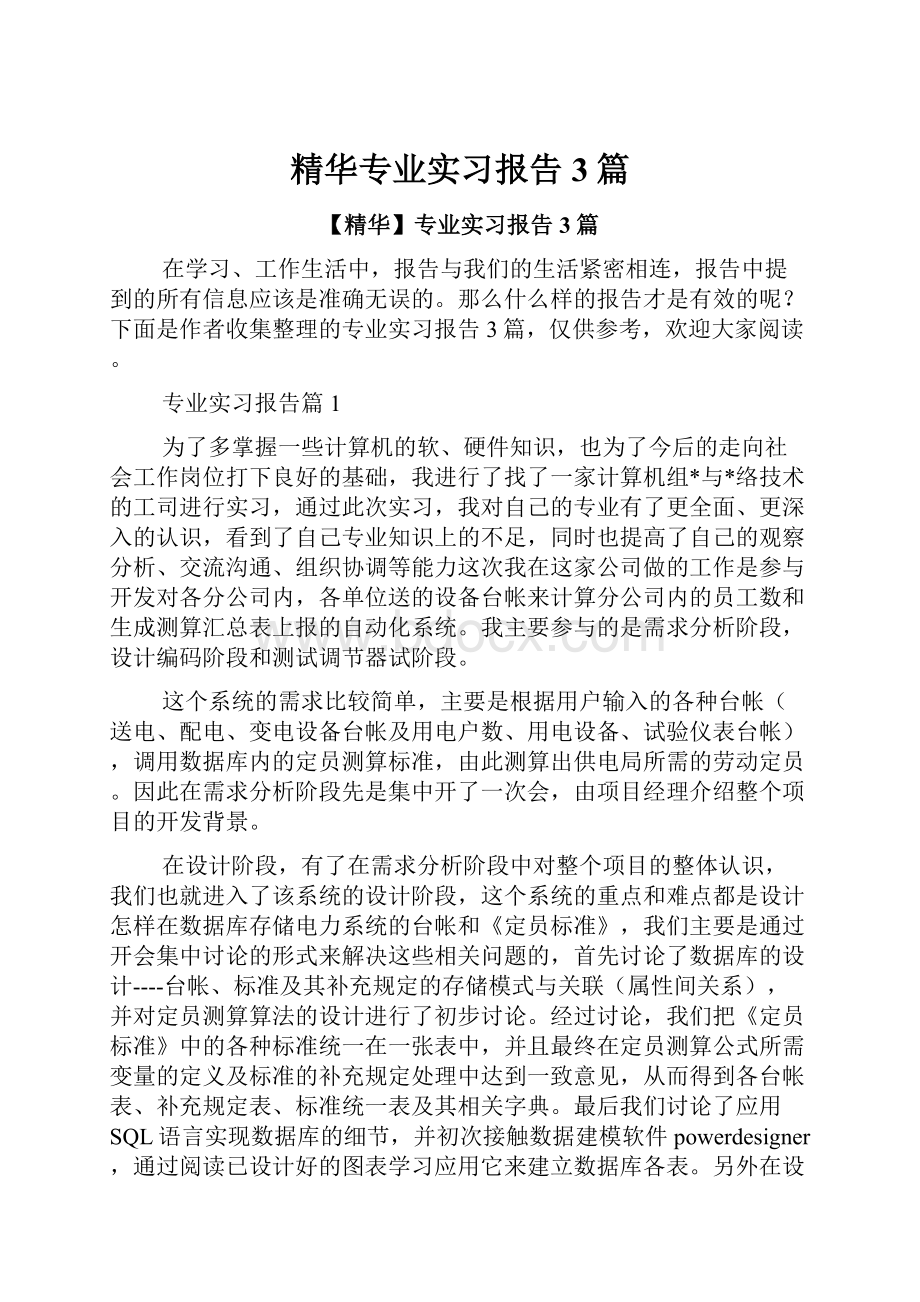 精华专业实习报告3篇.docx_第1页