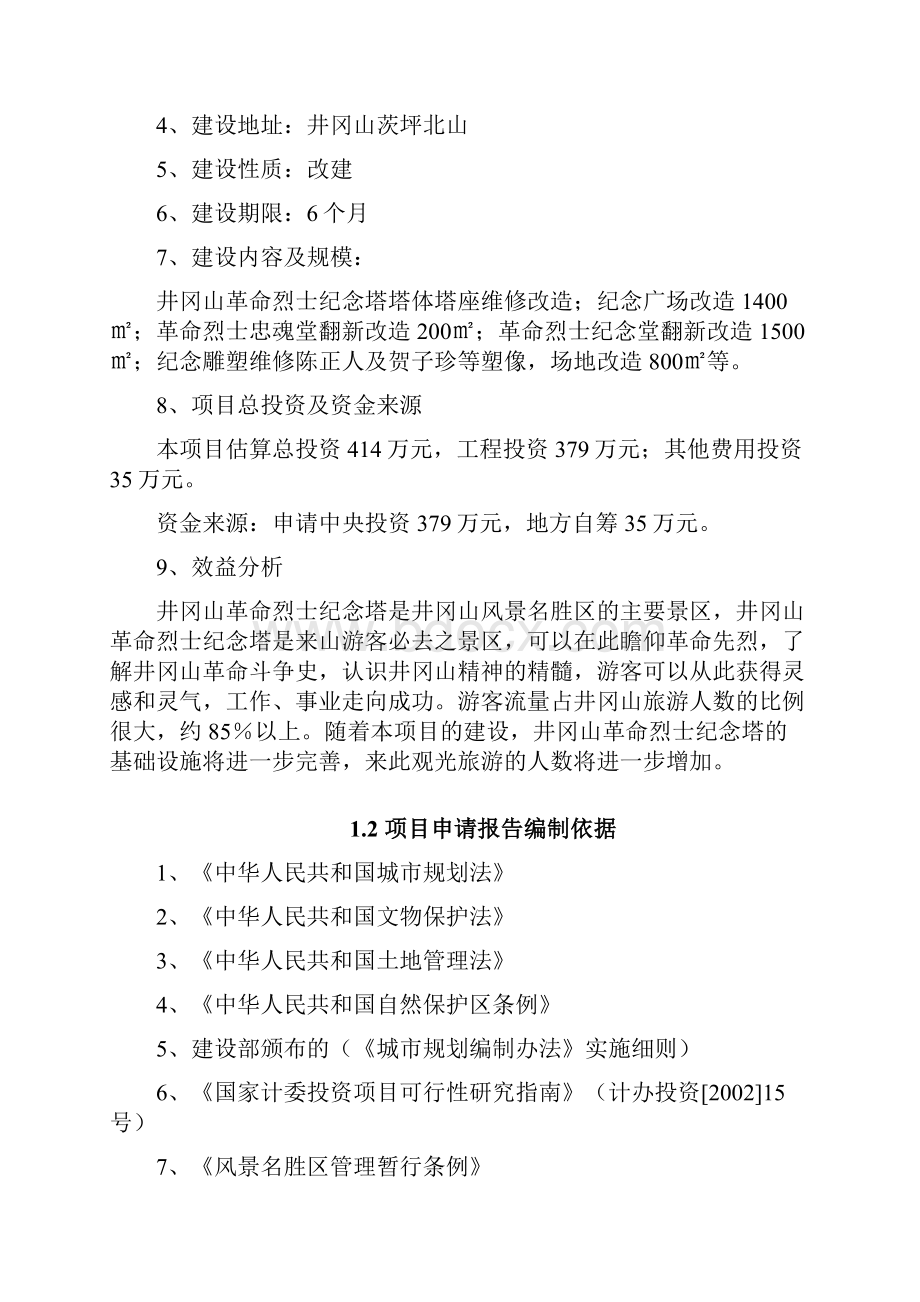 井冈山革命烈士纪念塔保护改造项目可行性研究报告修.docx_第2页