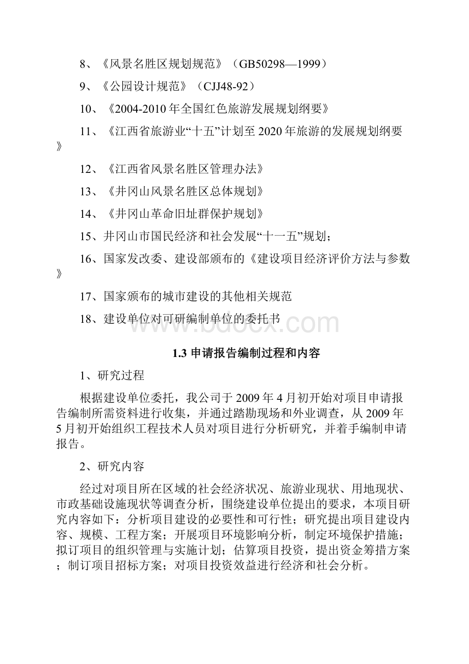 井冈山革命烈士纪念塔保护改造项目可行性研究报告修.docx_第3页