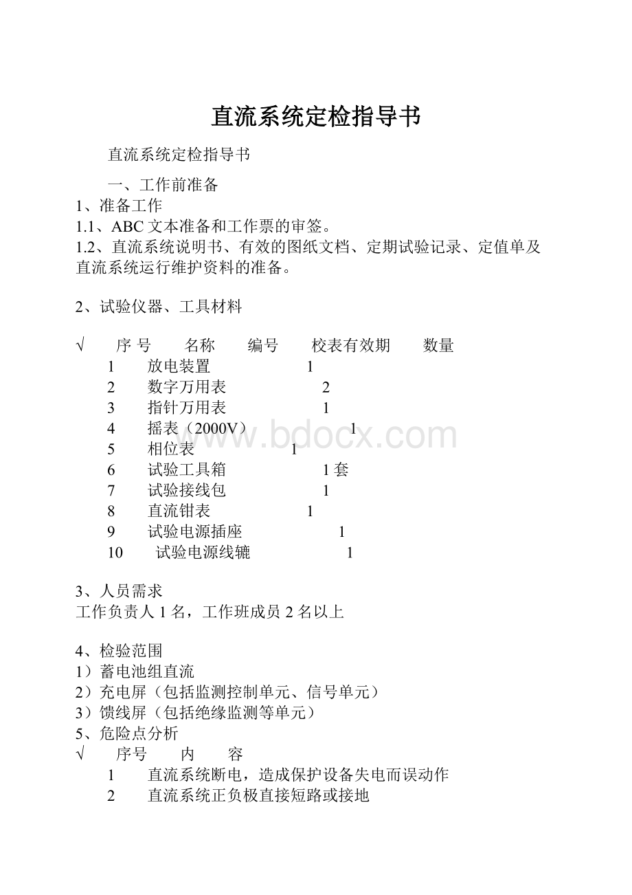 直流系统定检指导书.docx