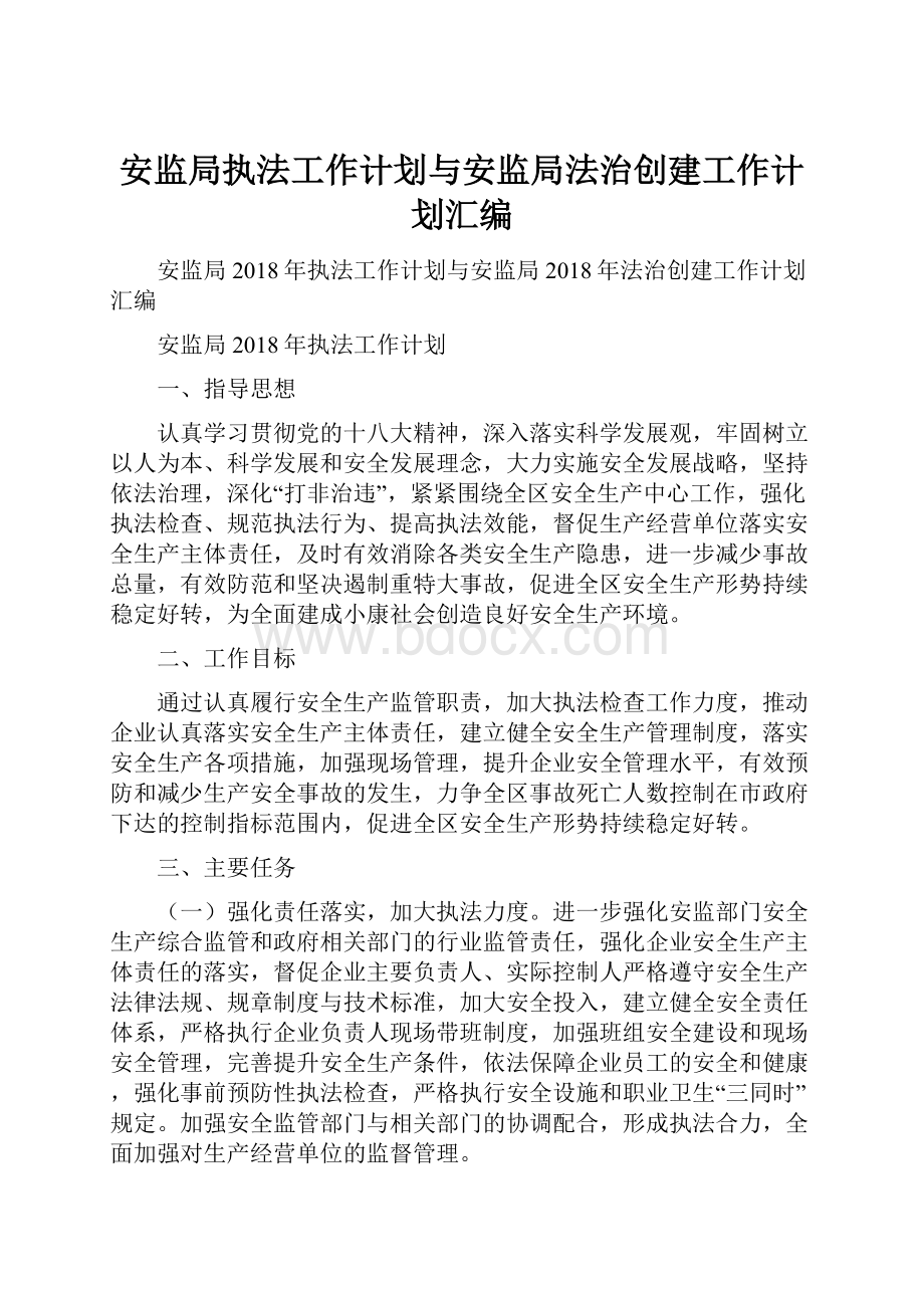 安监局执法工作计划与安监局法治创建工作计划汇编.docx_第1页