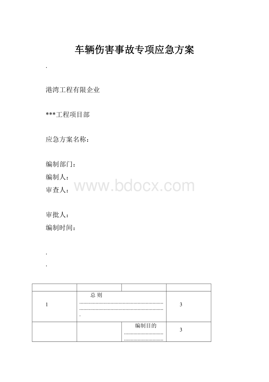 车辆伤害事故专项应急方案.docx