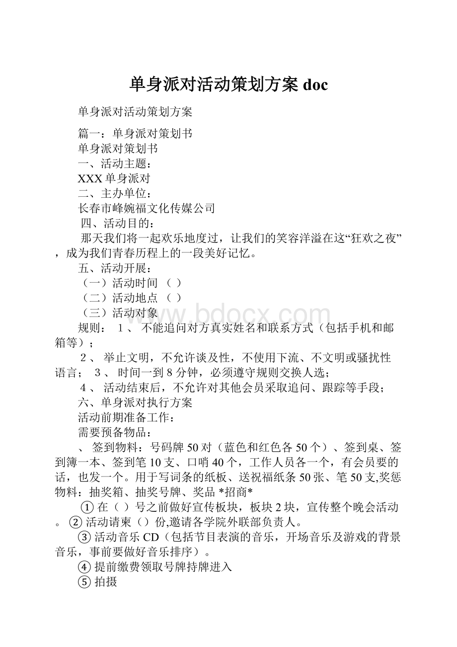 单身派对活动策划方案doc.docx_第1页