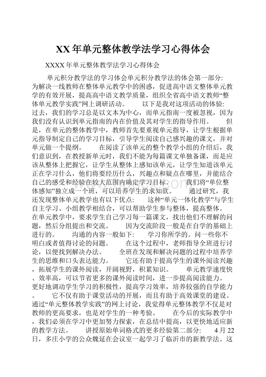 XX年单元整体教学法学习心得体会.docx