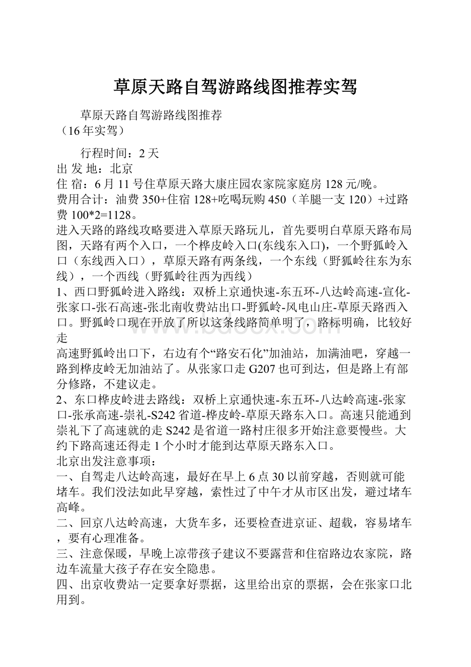 草原天路自驾游路线图推荐实驾Word下载.docx