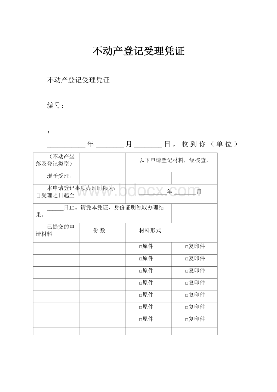 不动产登记受理凭证.docx_第1页