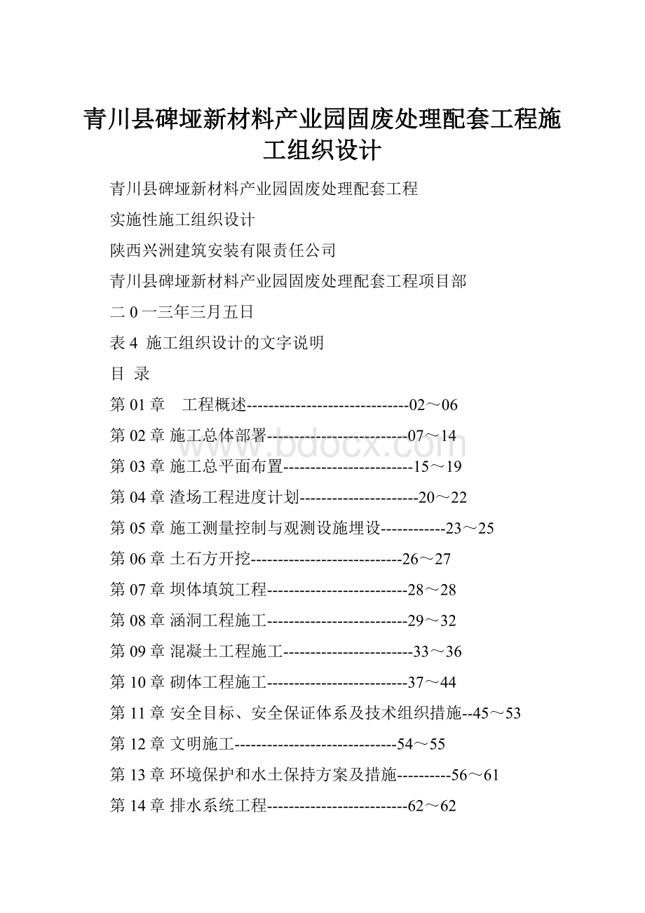 青川县碑垭新材料产业园固废处理配套工程施工组织设计.docx_第1页