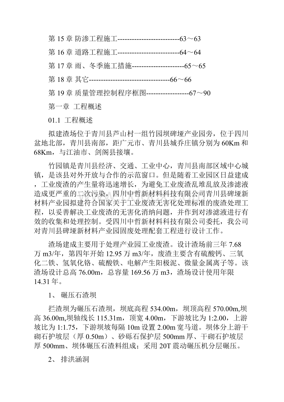 青川县碑垭新材料产业园固废处理配套工程施工组织设计.docx_第2页