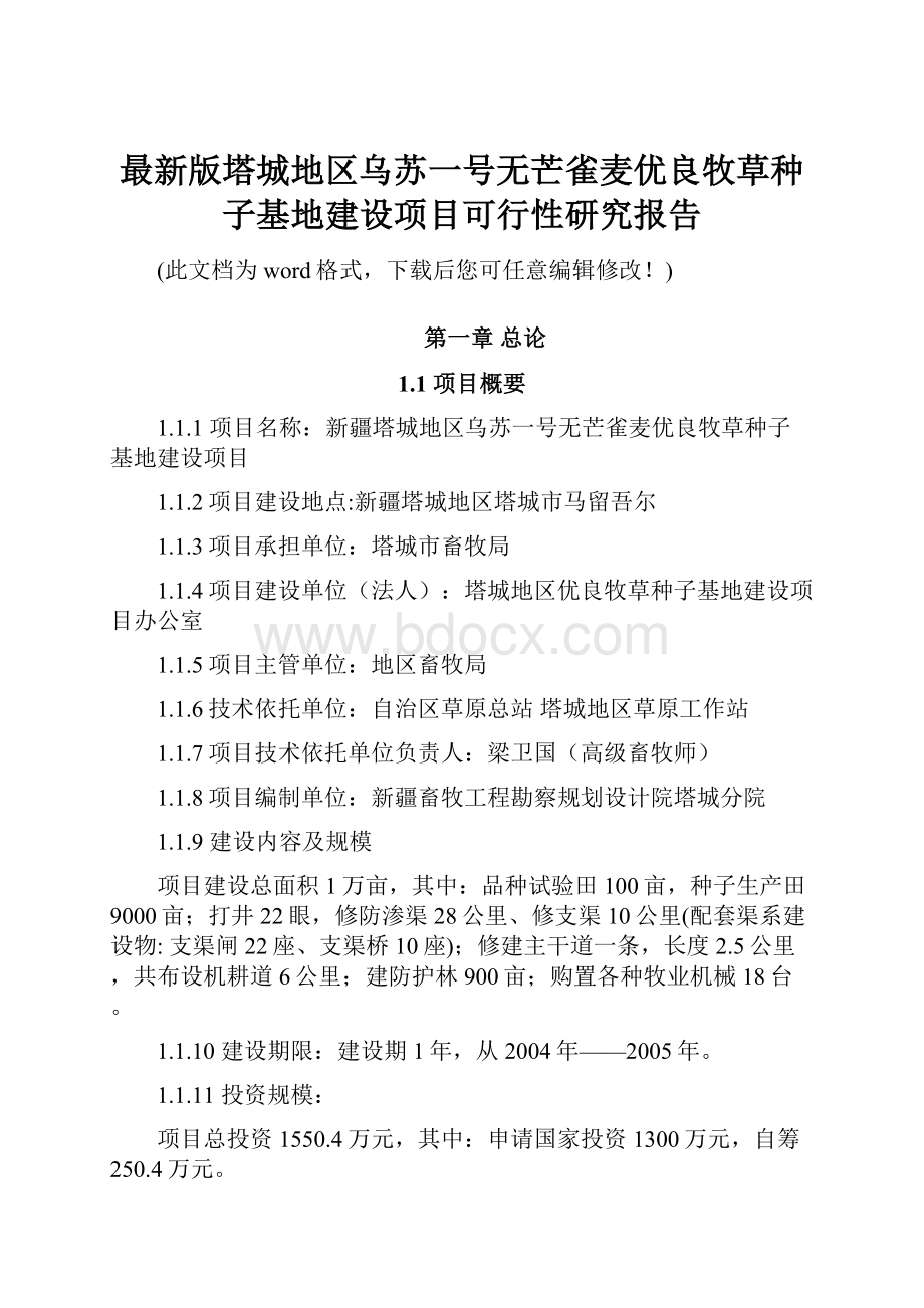 最新版塔城地区乌苏一号无芒雀麦优良牧草种子基地建设项目可行性研究报告.docx