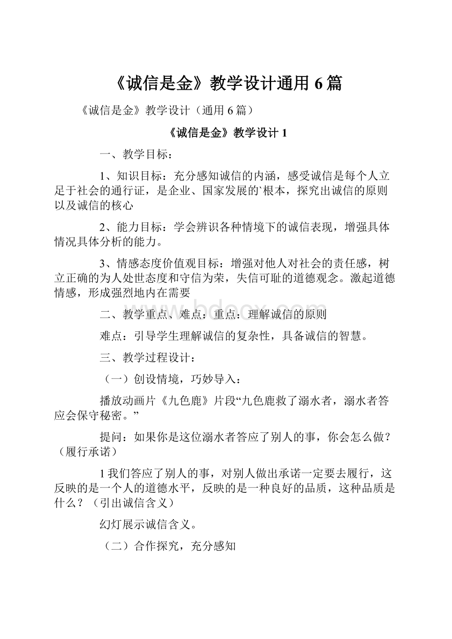 《诚信是金》教学设计通用6篇.docx