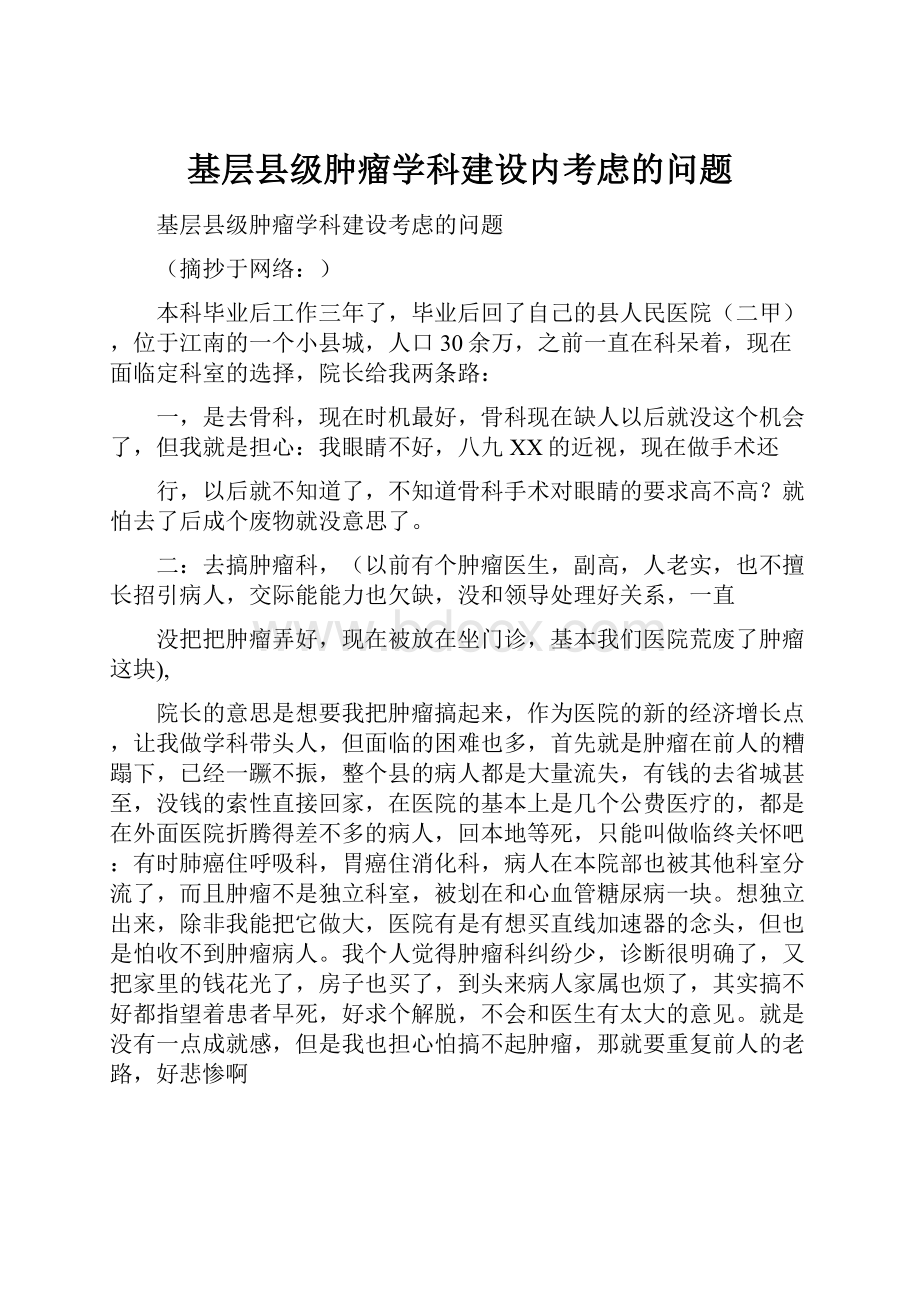 基层县级肿瘤学科建设内考虑的问题.docx