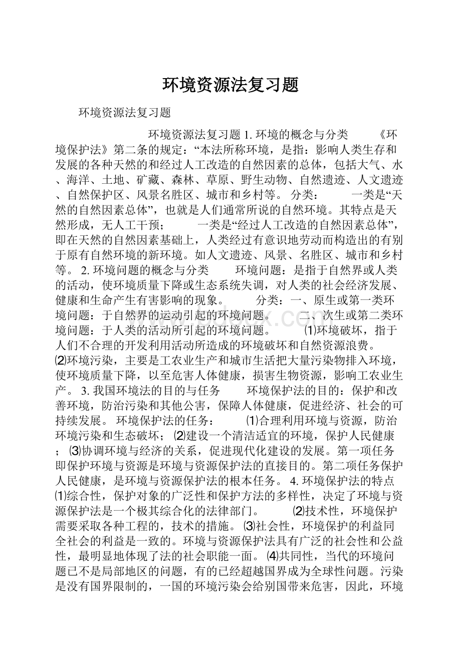 环境资源法复习题.docx_第1页