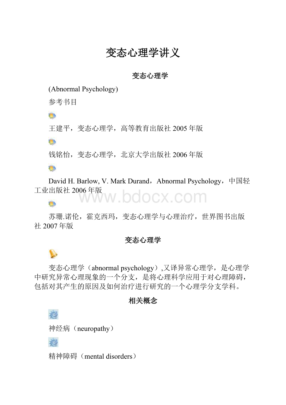 变态心理学讲义.docx_第1页