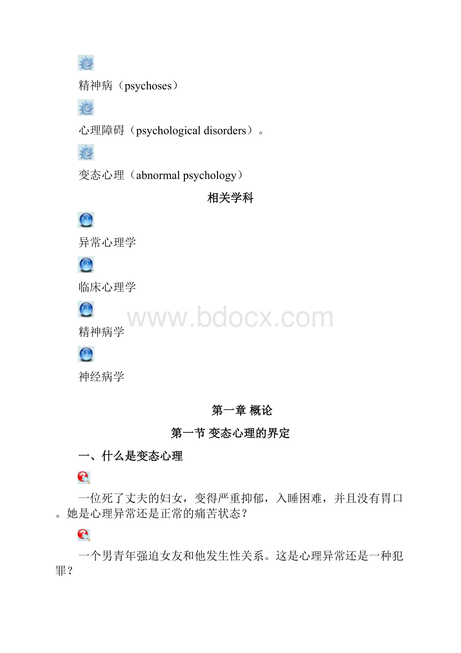 变态心理学讲义.docx_第2页