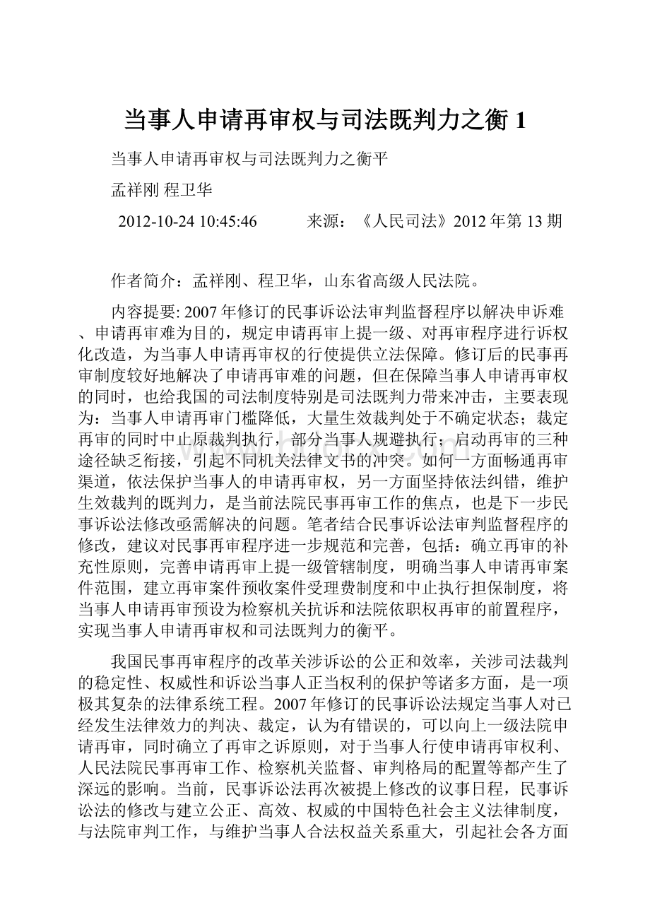 当事人申请再审权与司法既判力之衡1.docx_第1页