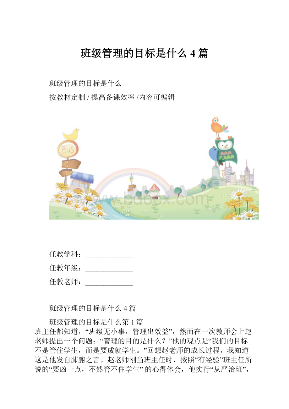 班级管理的目标是什么4篇.docx_第1页