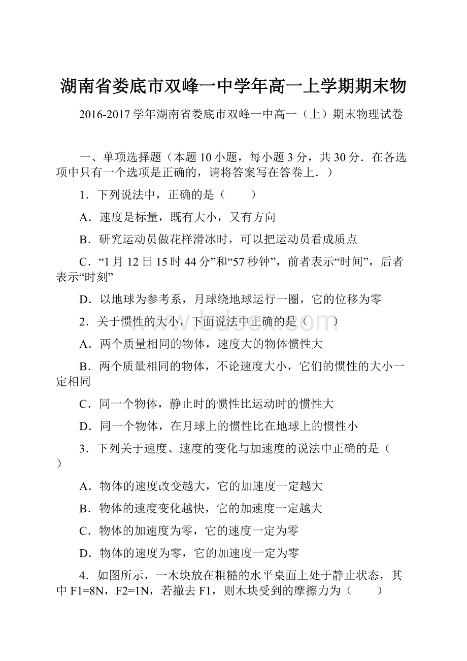 湖南省娄底市双峰一中学年高一上学期期末物.docx