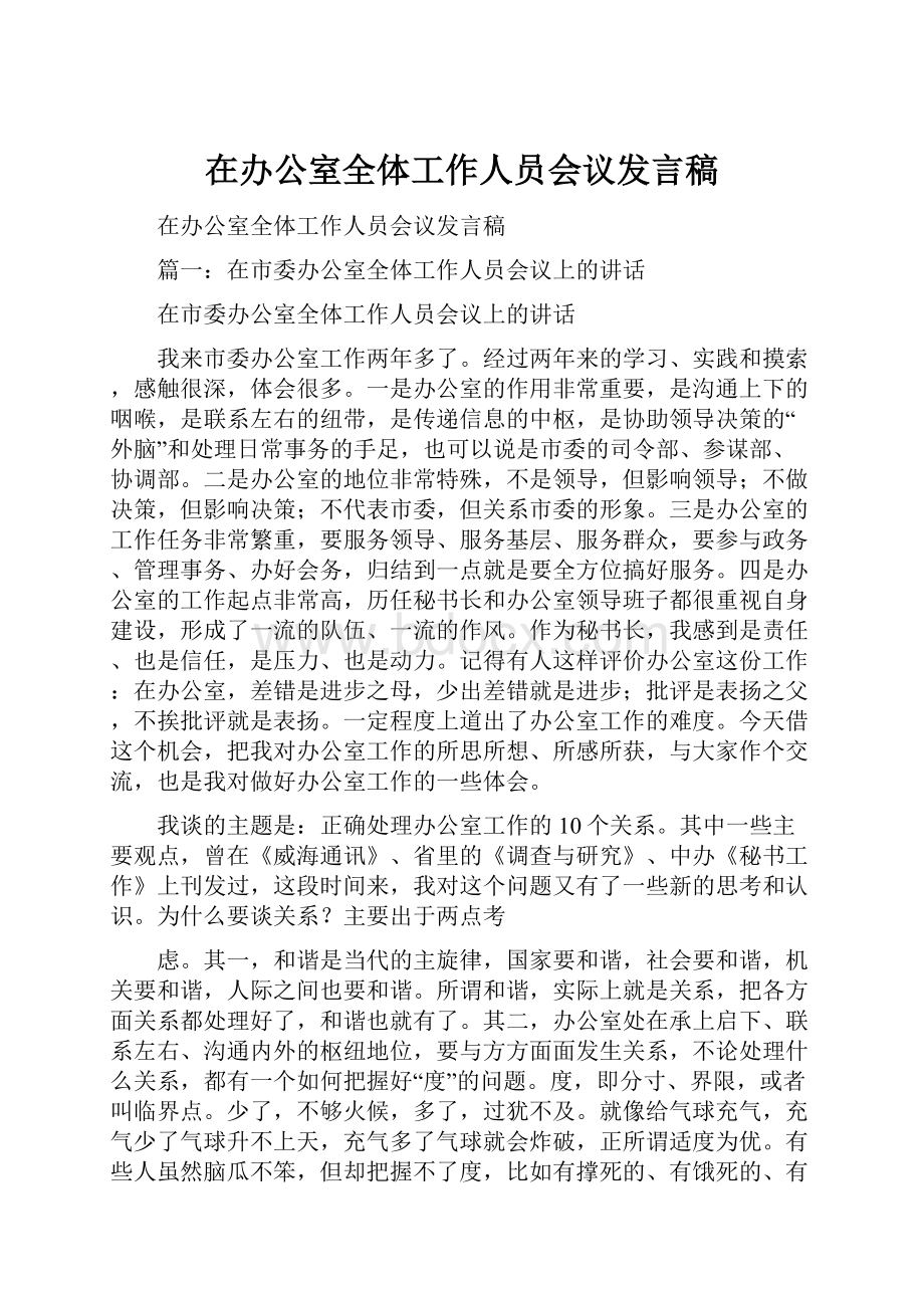 在办公室全体工作人员会议发言稿.docx_第1页