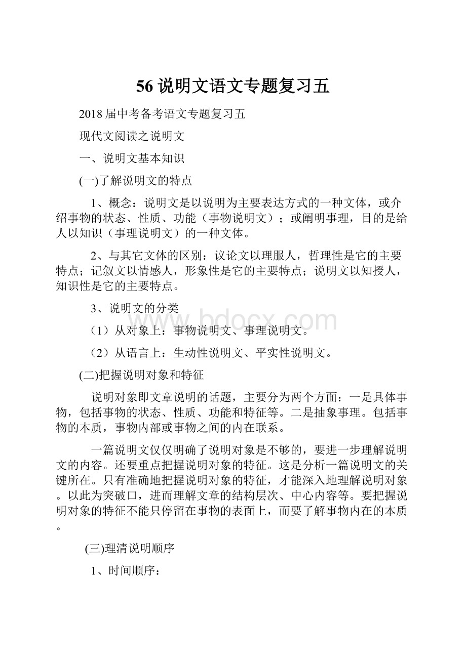 56说明文语文专题复习五.docx