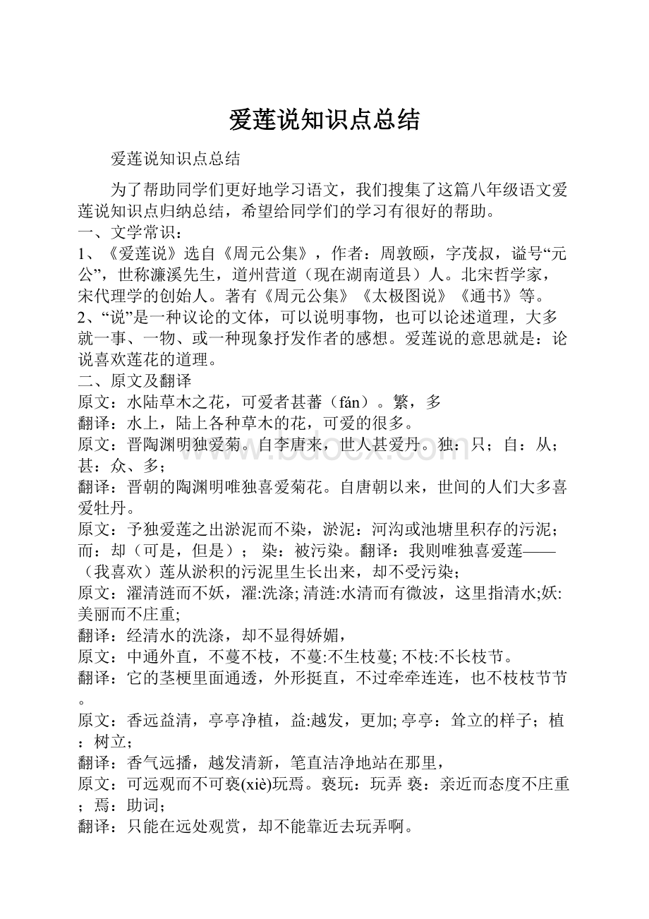 爱莲说知识点总结Word格式.docx