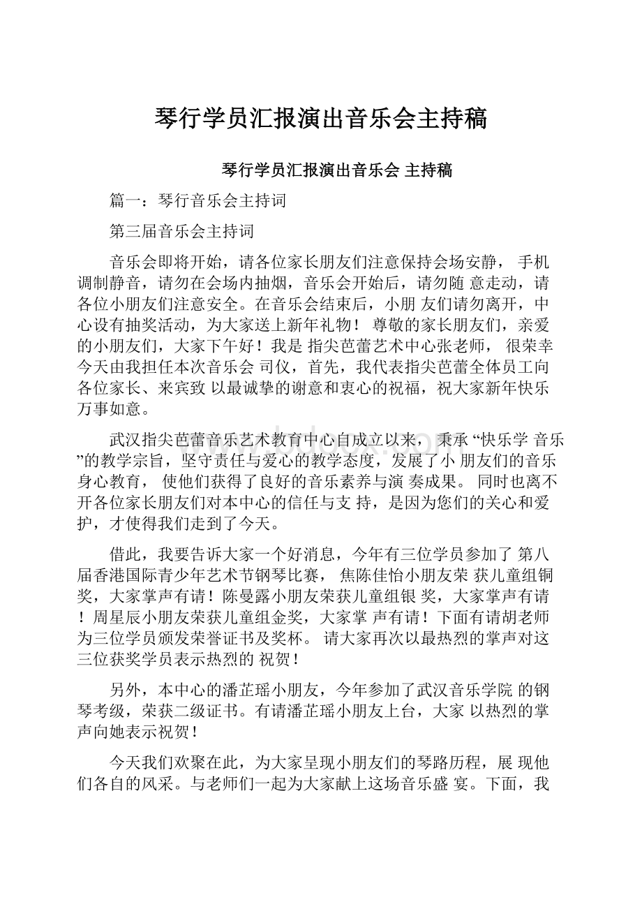 琴行学员汇报演出音乐会主持稿.docx