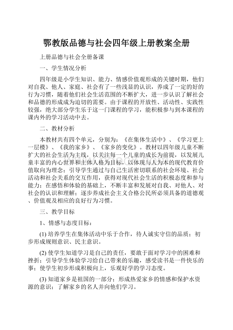 鄂教版品德与社会四年级上册教案全册.docx