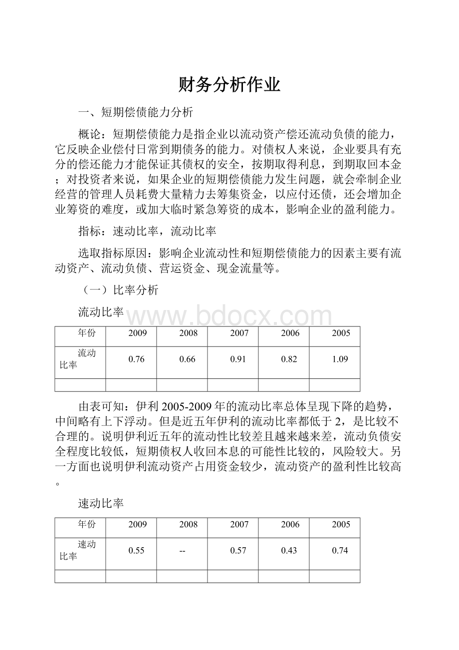 财务分析作业Word文件下载.docx