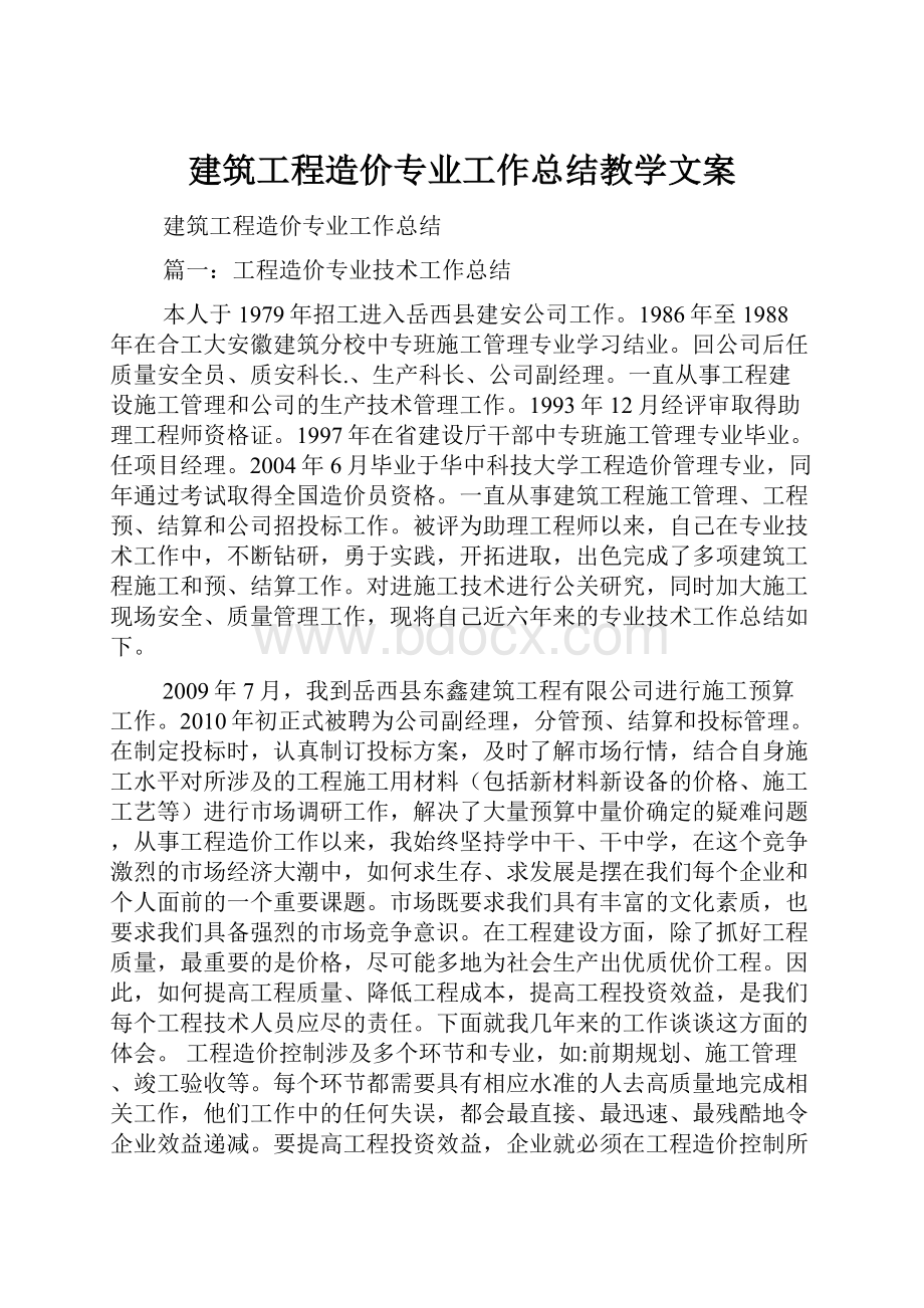 建筑工程造价专业工作总结教学文案.docx