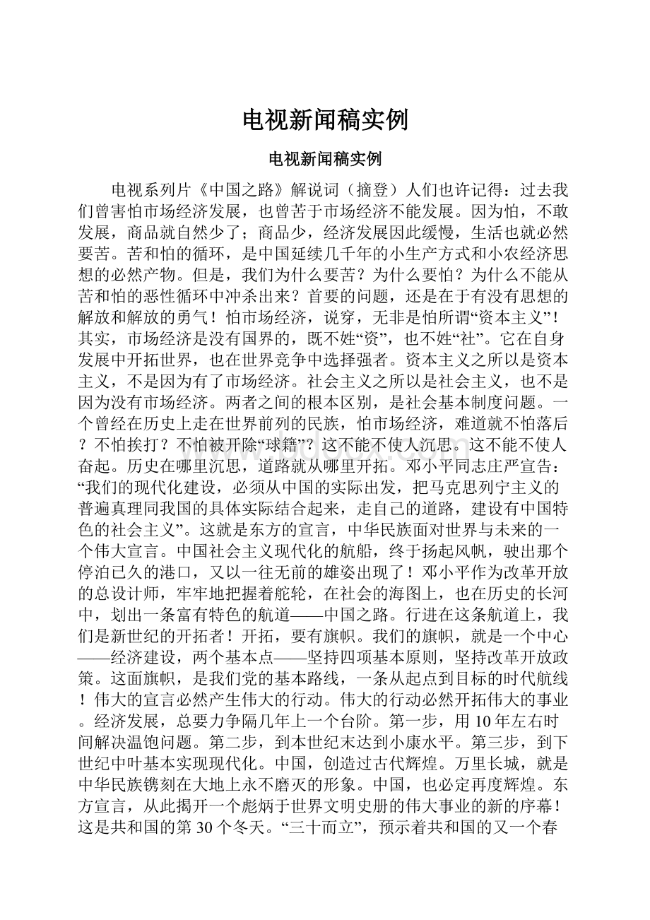 电视新闻稿实例.docx