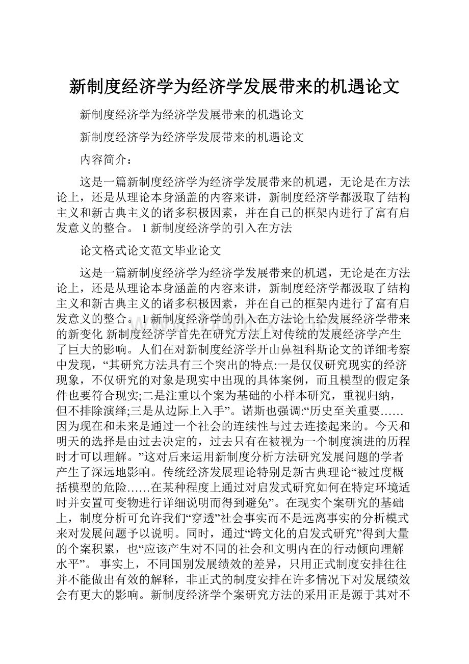 新制度经济学为经济学发展带来的机遇论文.docx