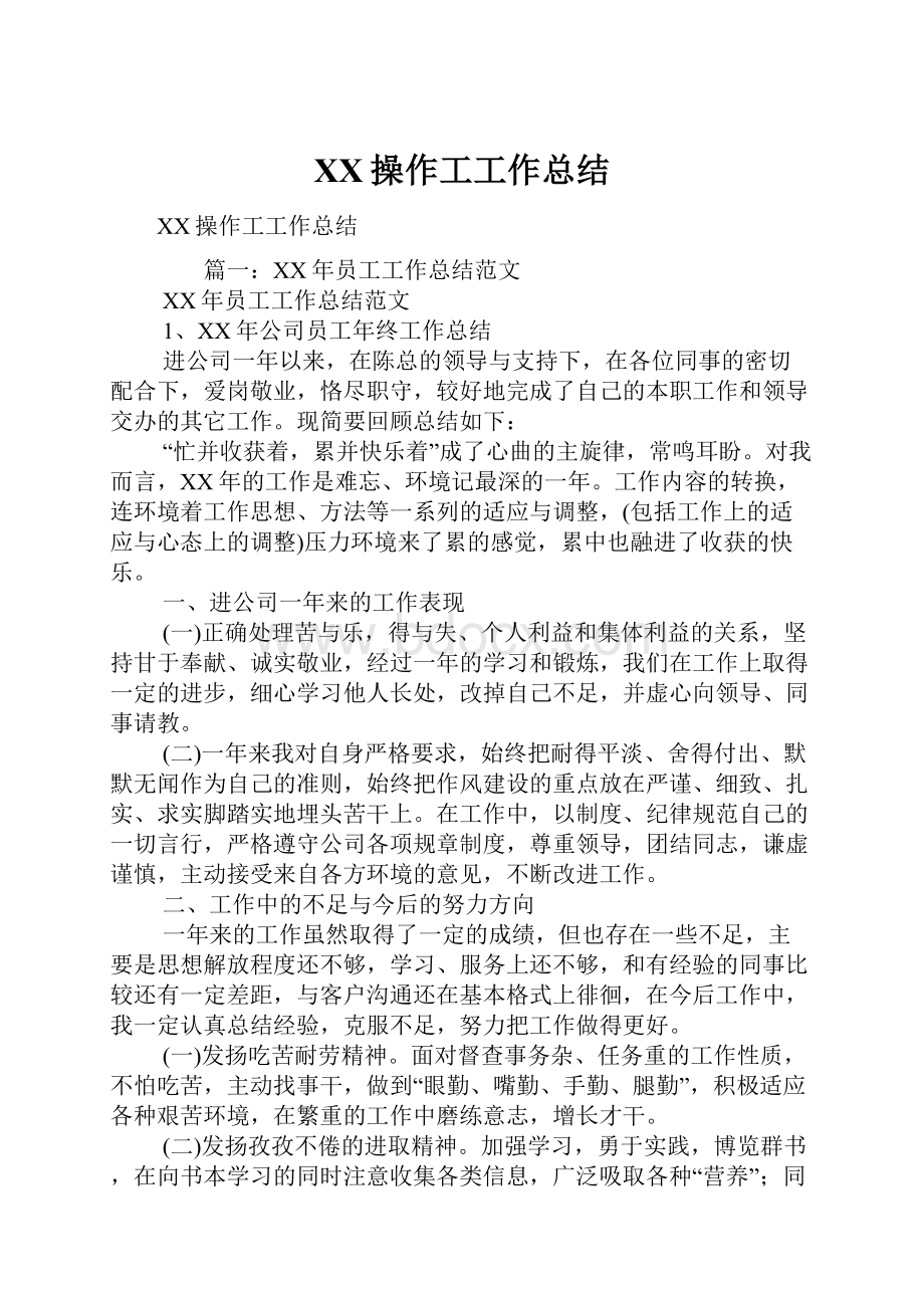 XX操作工工作总结.docx