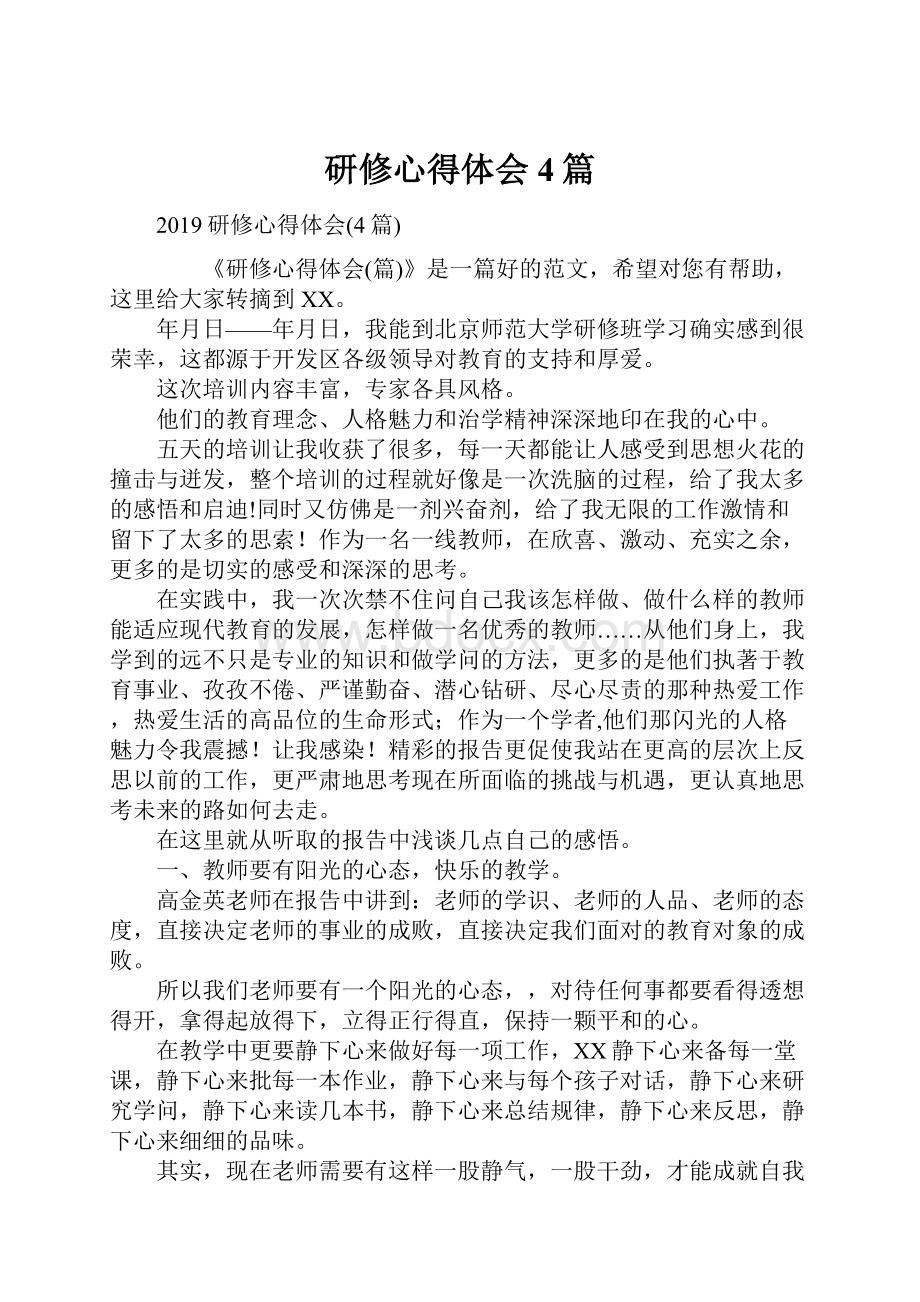 研修心得体会4篇Word文件下载.docx