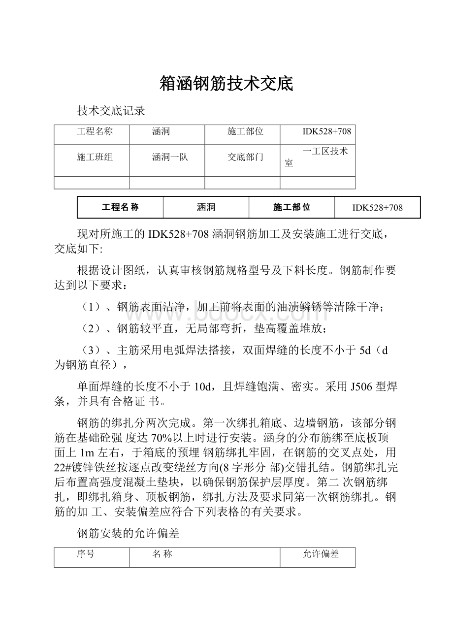 箱涵钢筋技术交底.docx_第1页