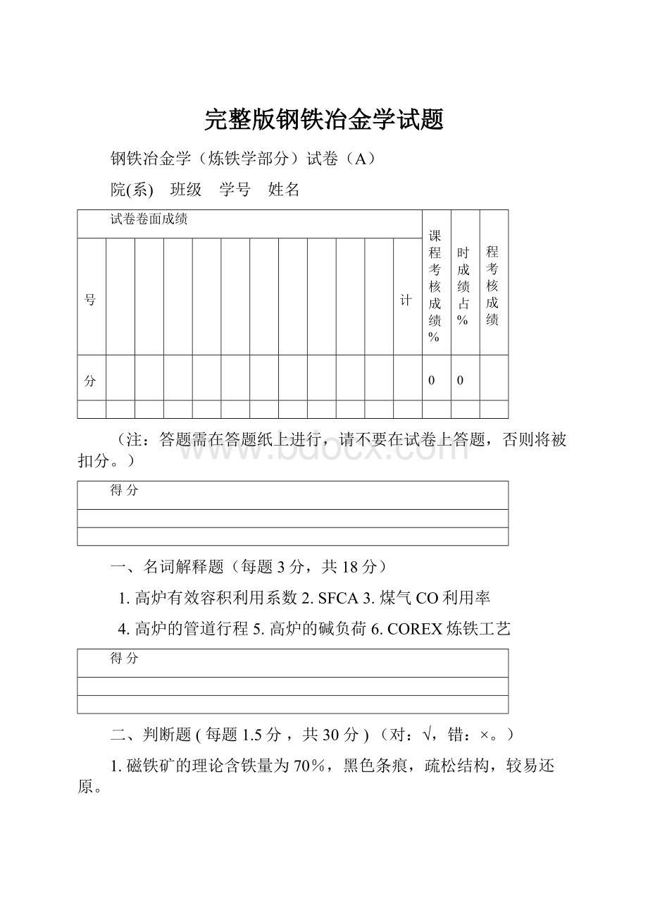 完整版钢铁冶金学试题.docx_第1页