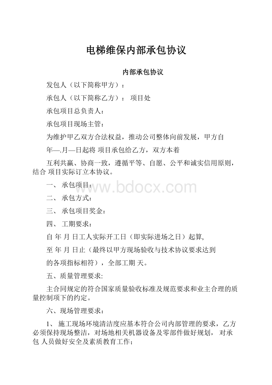 电梯维保内部承包协议Word格式.docx