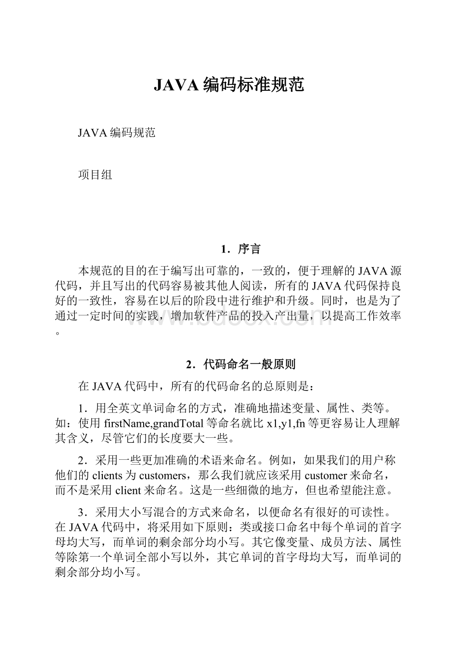 JAVA编码标准规范.docx