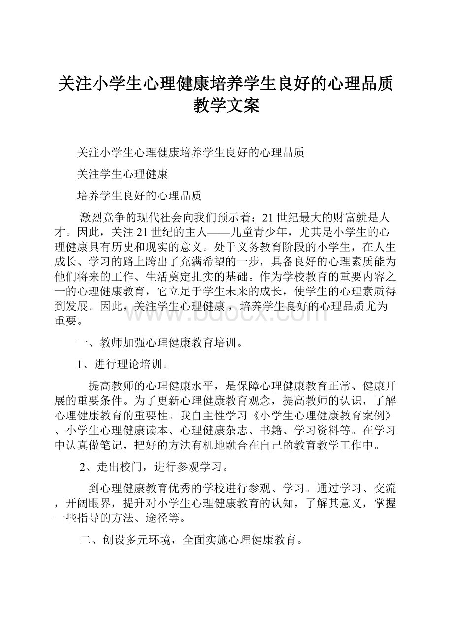 关注小学生心理健康培养学生良好的心理品质教学文案Word下载.docx