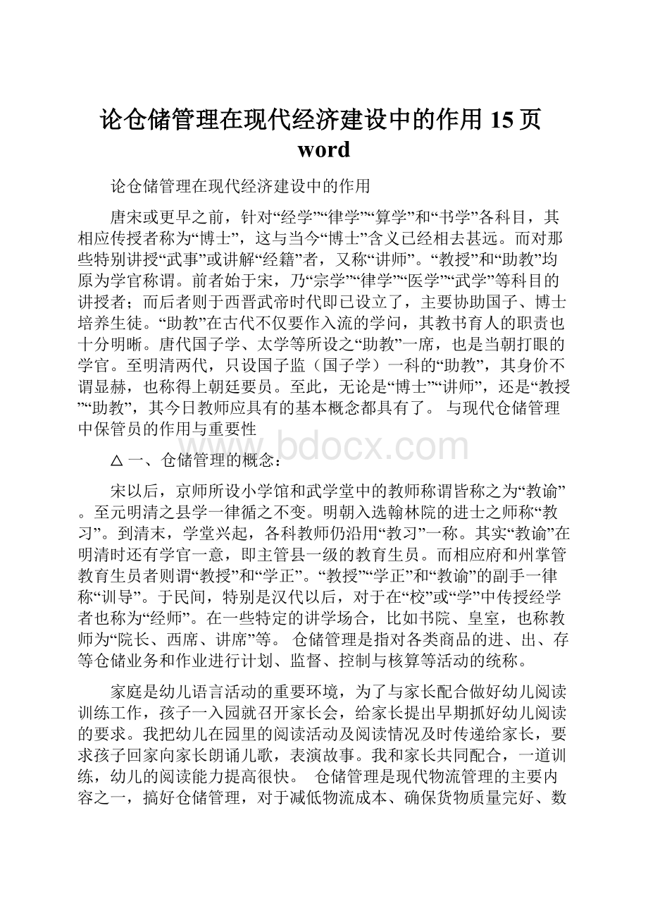 论仓储管理在现代经济建设中的作用15页word.docx_第1页