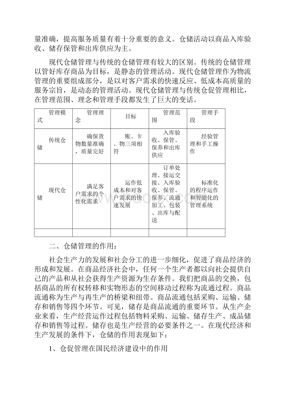 论仓储管理在现代经济建设中的作用15页word.docx_第2页