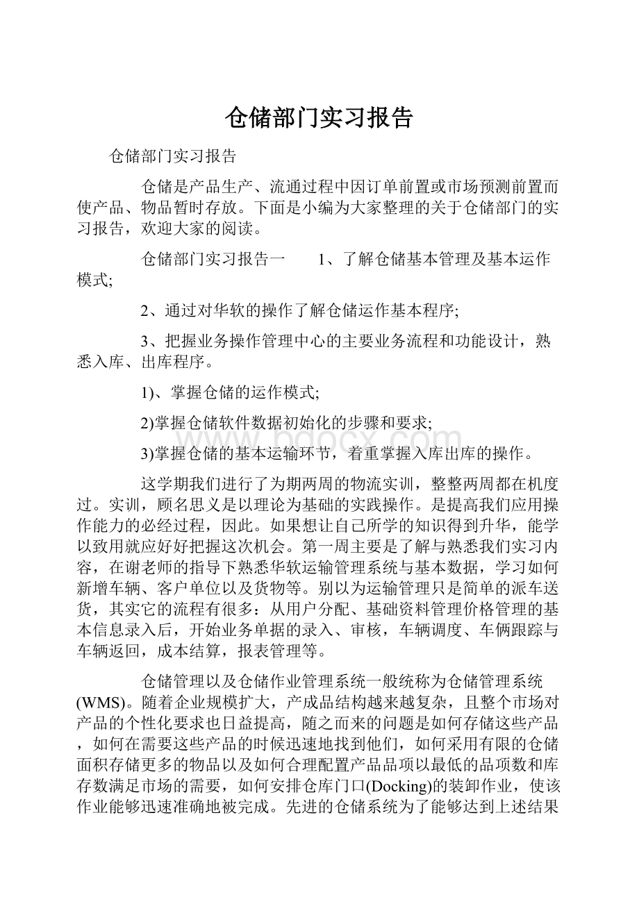 仓储部门实习报告.docx_第1页